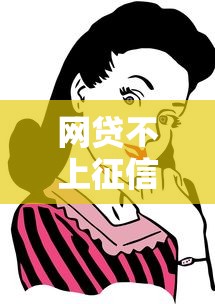 网贷不上征信吗？这些后果你可能没想到！