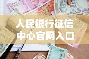 人民银行征信中心官网入口详解：贷款必查信用报告全攻略