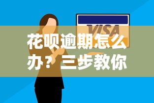 花呗逾期怎么办？三步教你彻底解决欠款问题！