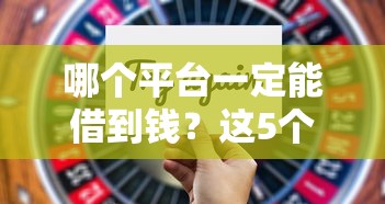 哪个平台一定能借到钱？这5个渠道通过率高、放款快，资质要求低！