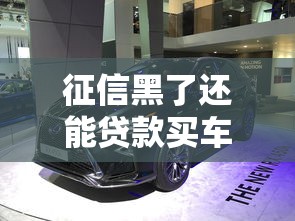 征信黑了还能贷款买车吗？真实经历告诉你答案