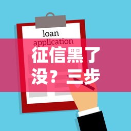 征信黑了没？三步自查法教你快速判断贷款被拒原因