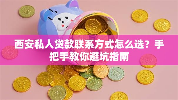 西安私人贷款联系方式怎么选？手把手教你避坑指南