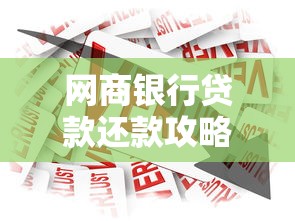 网商银行贷款还款攻略：五种方式+操作流程详解