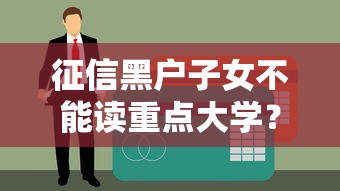 征信黑户子女不能读重点大学？5个贷款误区真相来了