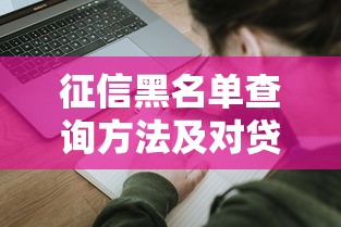 征信黑名单查询方法及对贷款的影响解析