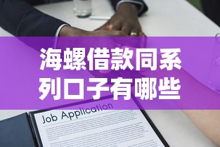 海螺借款同系列口子有哪些靠谱？深度解析正规低息产品