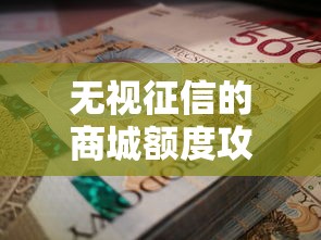 无视征信的商城额度攻略：急用钱老哥必看避坑指南