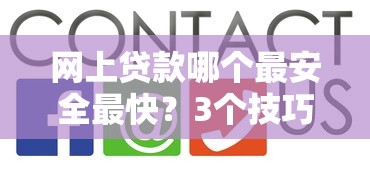 网上贷款哪个最安全最快？3个技巧教你选靠谱平台