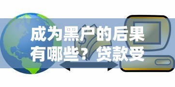 成为黑户的后果有哪些？贷款受限后如何补救信用污点