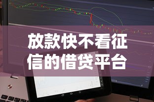 放款快不看征信的借贷平台靠谱吗？这些风险你可能没想过！