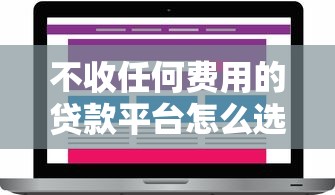 不收任何费用的贷款平台怎么选？这5家零套路实测推荐！