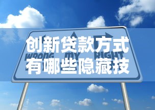 创新贷款方式有哪些隐藏技巧？手把手教你灵活申请低息方案
