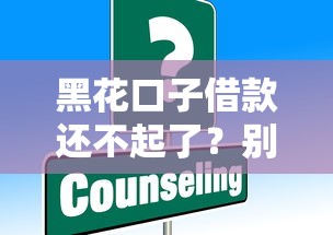 黑花口子借款还不起了？别慌！试试这些解决办法