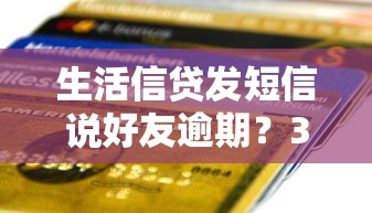 生活信贷发短信说好友逾期？3招教你避开连带责任