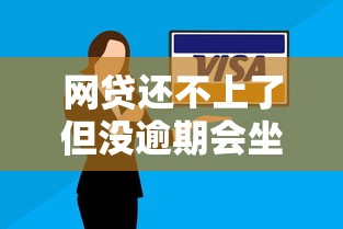 网贷还不上了但没逾期会坐牢吗？别慌，律师解答这几个关键点