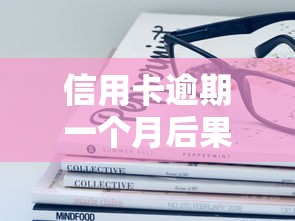 信用卡逾期一个月后果严重吗？这些影响和补救方法要了解！