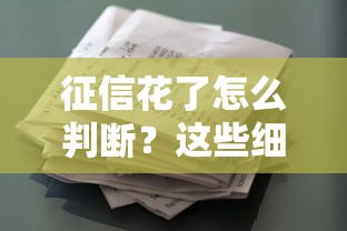 征信花了怎么判断？这些细节不注意可能影响贷款！