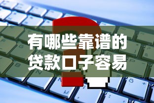 有哪些靠谱的贷款口子容易下款？这5个平台申请攻略请收好