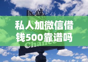 私人加微信借钱500靠谱吗？看懂这些流程和风险再决定！