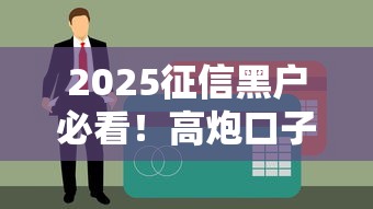 2025征信黑户必看！高炮口子下款攻略，这些方法别错过