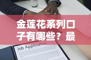 金莲花系列口子有哪些？最新靠谱借款渠道全解析