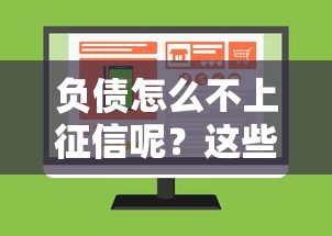 负债怎么不上征信呢？这些隐藏方法要当心！