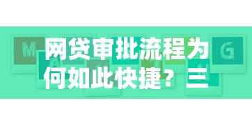 网贷审批流程为何如此快捷？三大核心原因深度解析
