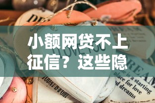 小额网贷不上征信？这些隐藏细节必须了解！