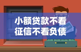 小额贷款不看征信不看负债？这5个渠道能解决资金难题