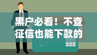 黑户必看！不查征信也能下款的平台有哪些？真实经验分享