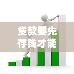 贷款要先存钱才能下款可信吗？揭秘背后的套路与真相