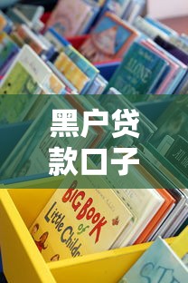 黑户贷款口子秒到账？这些渠道真的靠谱吗