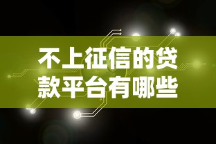 不上征信的贷款平台有哪些？这5个渠道或许能解决资金需求