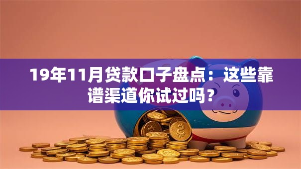 19年11月贷款口子盘点：这些靠谱渠道你试过吗？