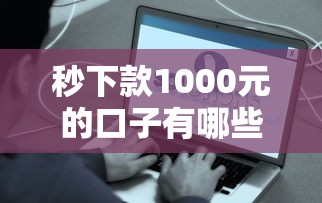 秒下款1000元的口子有哪些？实测这几种当天到账