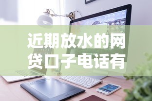 近期放水的网贷口子电话有哪些？最新靠谱平台超全整理！