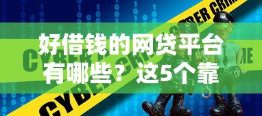 好借钱的网贷平台有哪些？这5个靠谱选择值得一试！