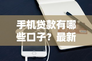 手机贷款有哪些口子？最新申请渠道解析