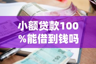 小额贷款100%能借到钱吗？靠谱平台推荐+避坑指南，轻松解决资金难题！