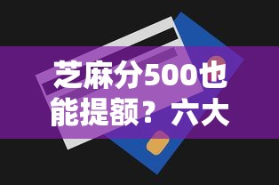 芝麻分500也能提额？六大实用技巧助你提升贷款额度