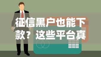 征信黑户也能下款？这些平台真的不看资质直接放款吗