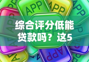 综合评分低能贷款吗？这5个口子或许能帮你