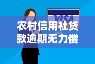 农村信用社贷款逾期无力偿还怎么办？五大解决思路帮你化解危机