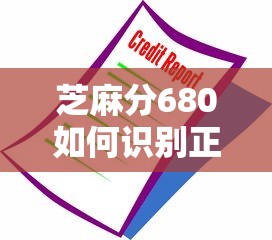 芝麻分680如何识别正规贷款平台？手把手教你避坑技巧！