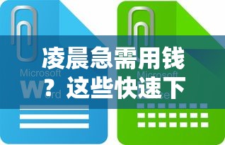 凌晨急需用钱？这些快速下款的口子真实靠谱！