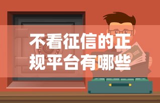 不看征信的正规平台有哪些？这5类靠谱渠道值得试试