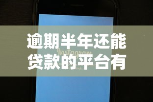 逾期半年还能贷款的平台有哪些？这些渠道或许能帮到你