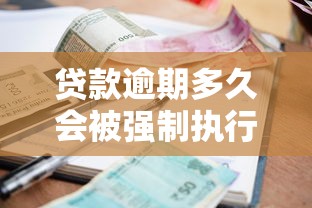 贷款逾期多久会被强制执行？这些“红线”千万别碰！