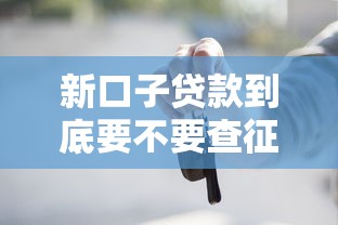 新口子贷款到底要不要查征信？这些关键点必须了解